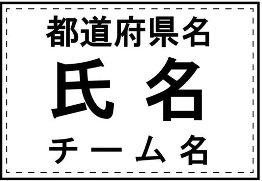 渥美農業高校ソフトテニス部　（男女共通）　ゼッケン